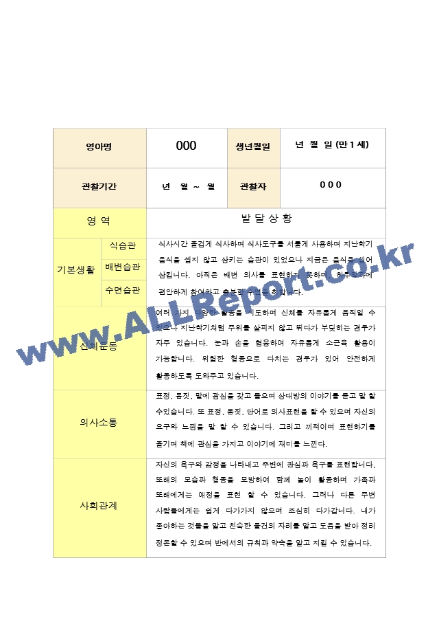 만1세 2학기 영아 발달평가   (3 페이지)